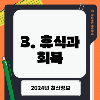 3. 휴식과 회복