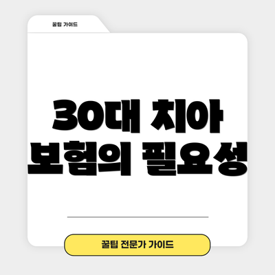 30대 치아 보험의 필요성