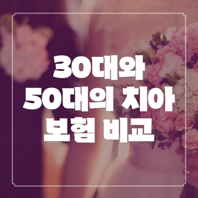 30대와 50대의 치아 보험 비교