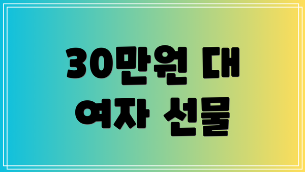 30만원 대 여자 선물