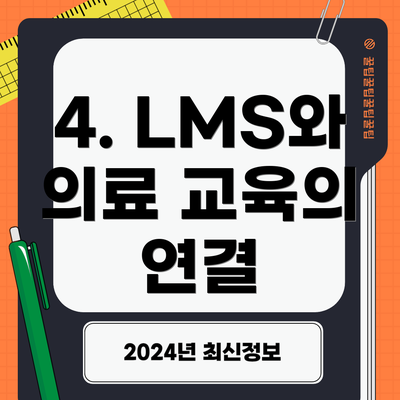 4. LMS와 의료 교육의 연결