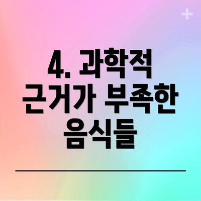 4. 과학적 근거가 부족한 음식들