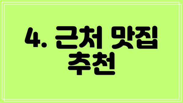 4. 근처 맛집 추천