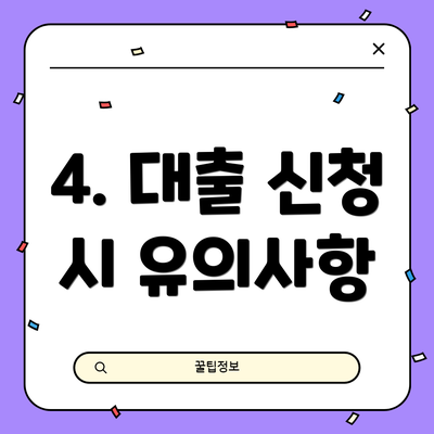 4. 대출 신청 시 유의사항