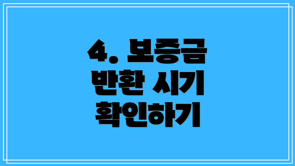 4. 보증금 반환 시기 확인하기