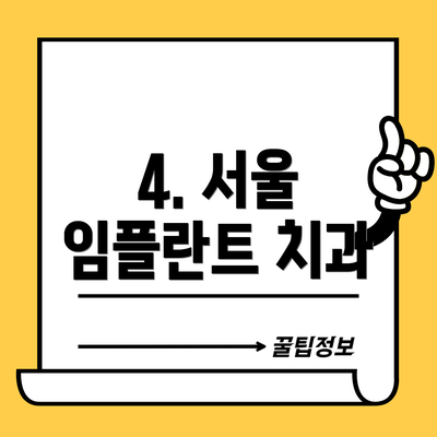 4. 서울 임플란트 치과