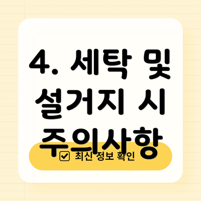 4. 세탁 및 설거지 시 주의사항