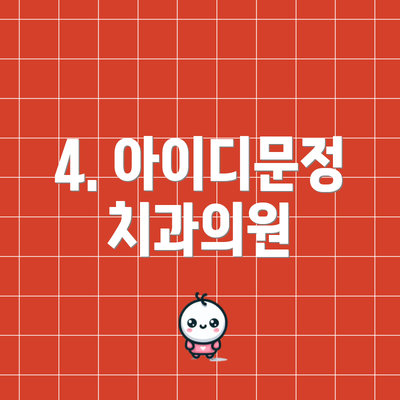 4. 아이디문정치과의원