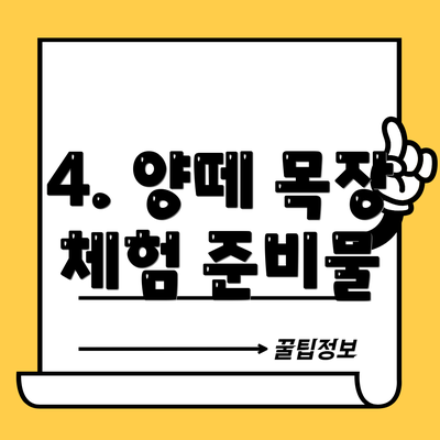 4. 양떼 목장 체험 준비물