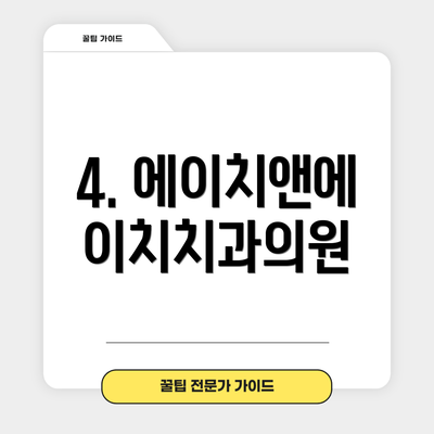 4. 에이치앤에이치치과의원