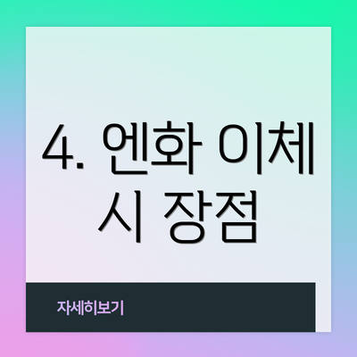 4. 엔화 이체 시 장점