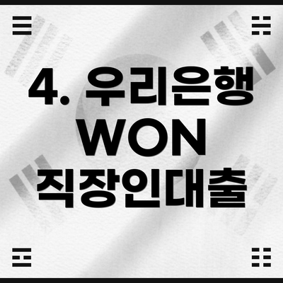 4. 우리은행 WON 직장인대출