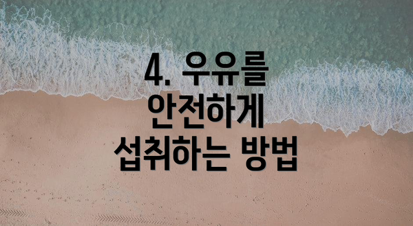 4. 우유를 안전하게 섭취하는 방법
