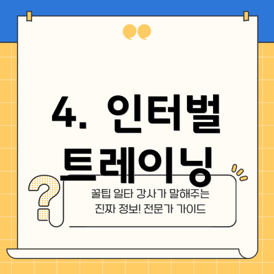 4. 인터벌 트레이닝