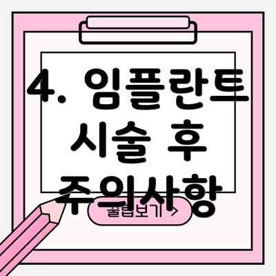 4. 임플란트 시술 후 주의사항