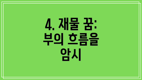 4. 재물 꿈: 부의 흐름을 암시