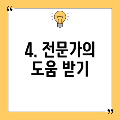 4. 전문가의 도움 받기