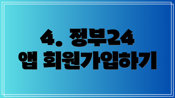 4. 정부24 앱 회원가입하기