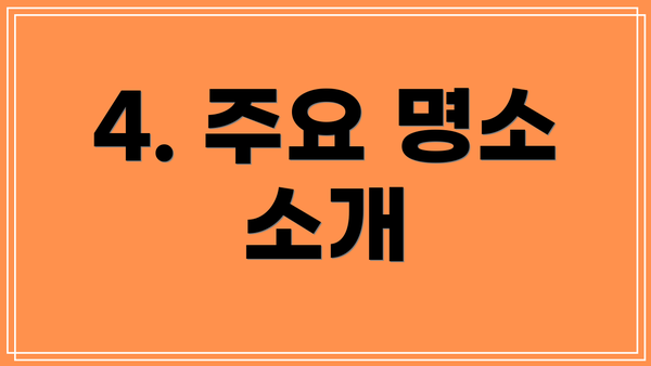 4. 주요 명소 소개