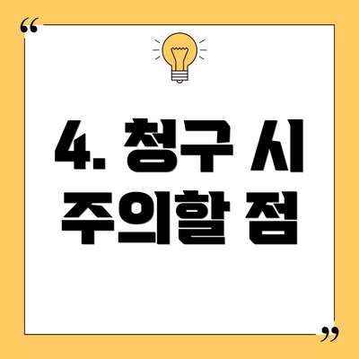 4. 청구 시 주의할 점