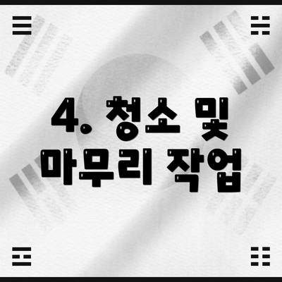 4. 청소 및 마무리 작업