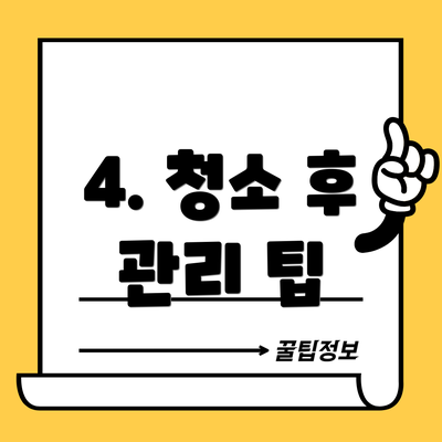 4. 청소 후 관리 팁