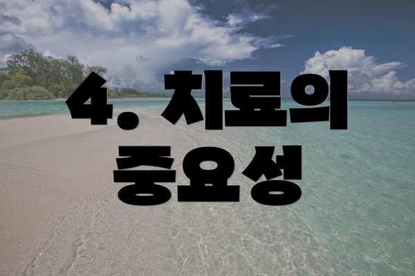 4. 치료의 중요성