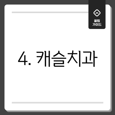4. 캐슬치과