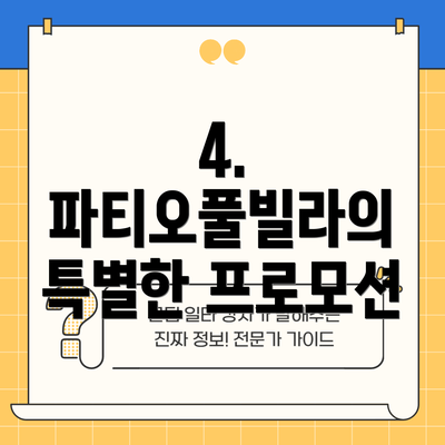 4. 파티오풀빌라의 특별한 프로모션