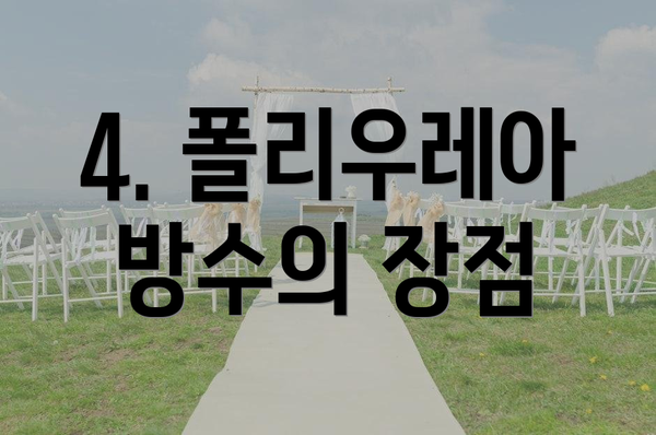 4. 폴리우레아 방수의 장점