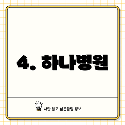 4. 하나병원