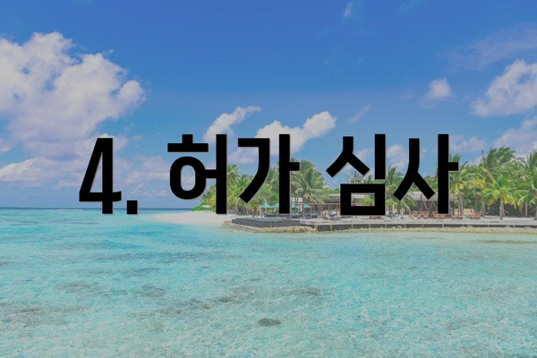 4. 허가 심사