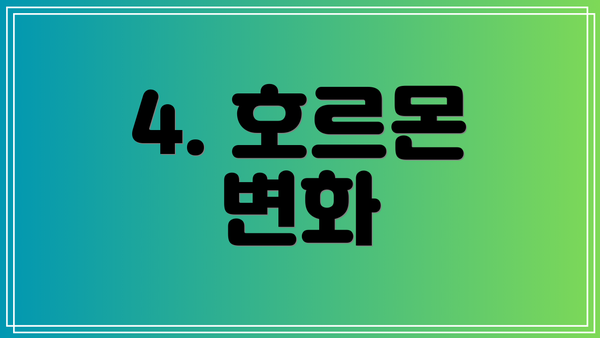 4. 호르몬 변화