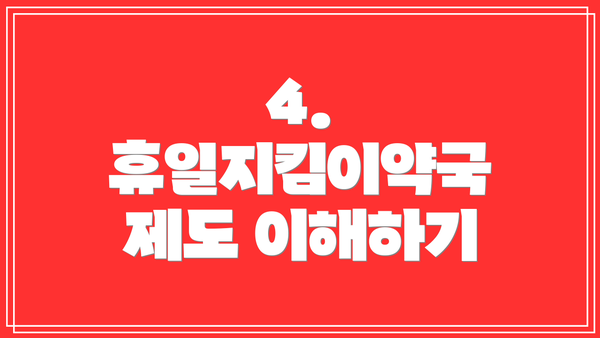 4. 휴일지킴이약국 제도 이해하기
