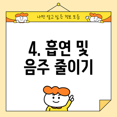 4. 흡연 및 음주 줄이기