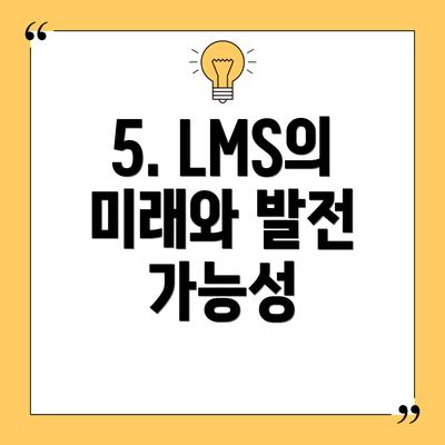 5. LMS의 미래와 발전 가능성