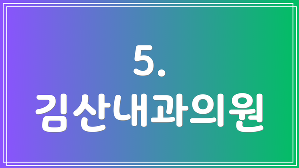 5. 김산내과의원