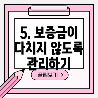 5. 보증금이 다치지 않도록 관리하기