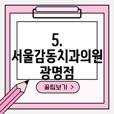 5. 서울감동치과의원 광명점