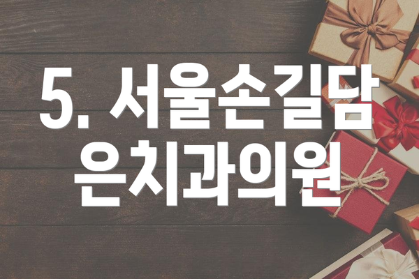 5. 서울손길담은치과의원