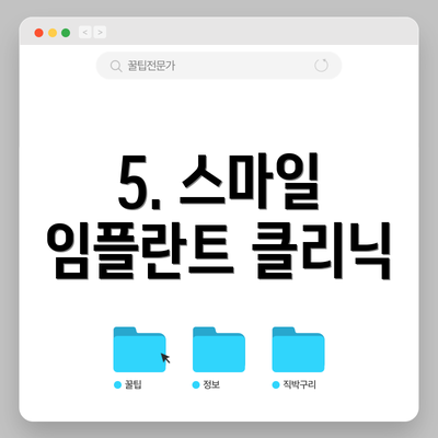 5. 스마일 임플란트 클리닉
