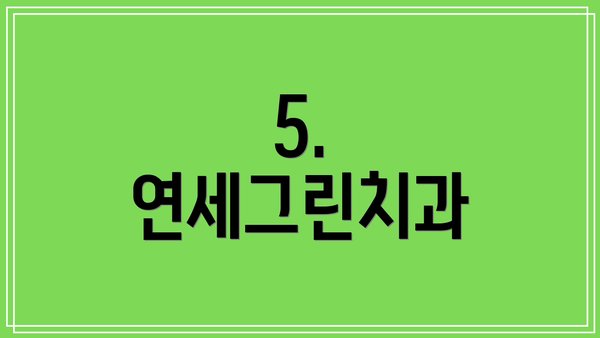 5. 연세그린치과