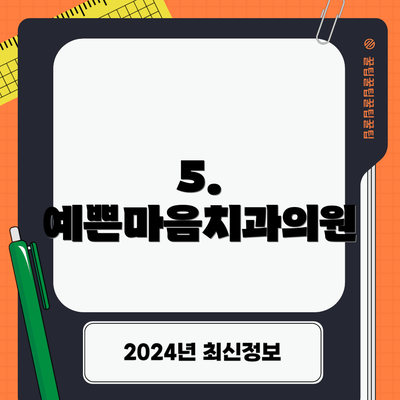 5. 예쁜마음치과의원