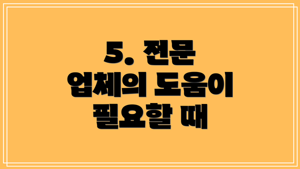 5. 전문 업체의 도움이 필요할 때