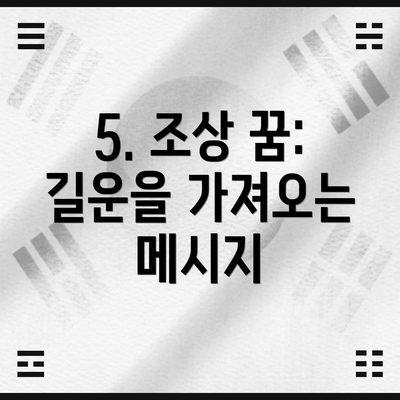 5. 조상 꿈: 길운을 가져오는 메시지