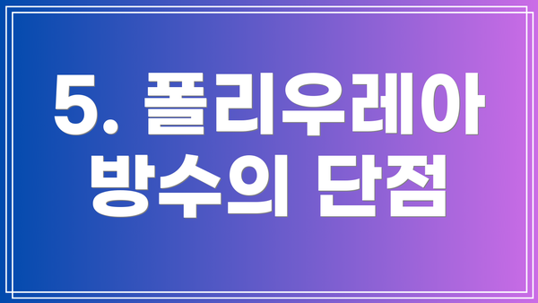 5. 폴리우레아 방수의 단점