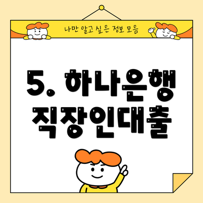 5. 하나은행 직장인대출