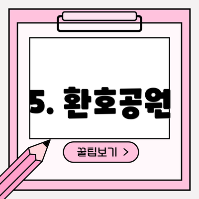 5. 환호공원