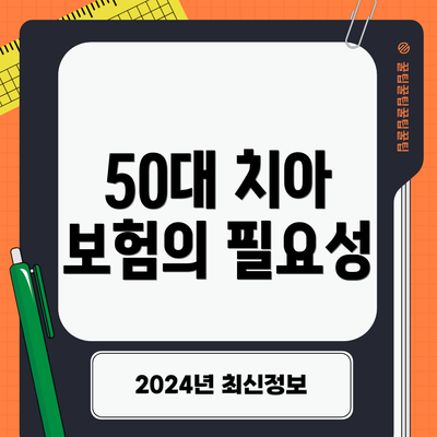 50대 치아 보험의 필요성