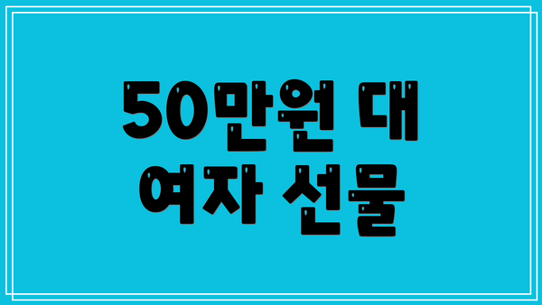 50만원 대 여자 선물